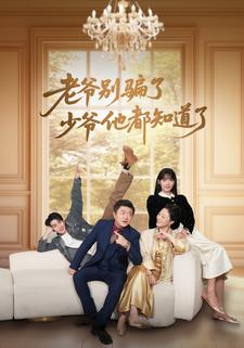 老爷别骗了少爷他都知道了