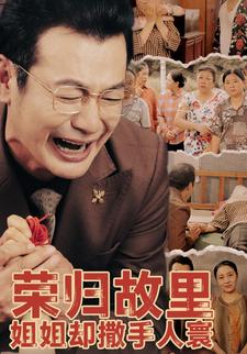 荣归故里，姐姐却撒手人寰