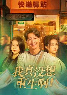 我真没想重生啊