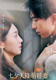 七夕天降萌娃妻