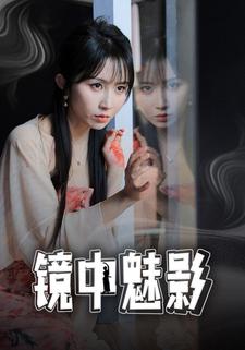 镜中魅影