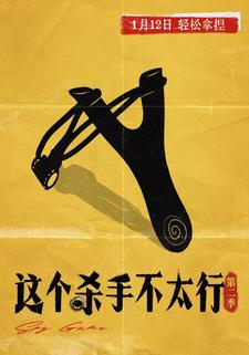 这个杀手不太行第二季