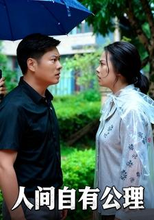 人间自有公理