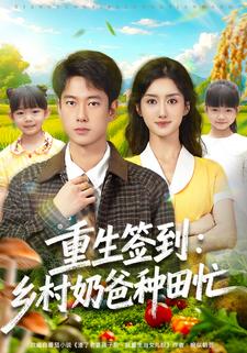 重生签到：乡村奶爸种田忙