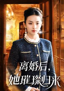 离婚后，她璀璨归来
