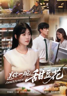 送你一碗甜豆花