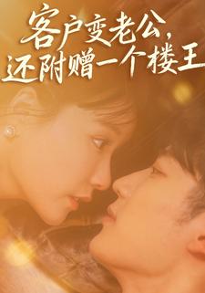 客户变老公，还附赠一个楼王