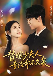 替嫁少夫人专治命不久矣