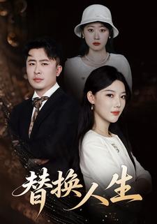 替换人生
