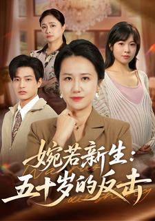 婉若新生：五十岁的反击