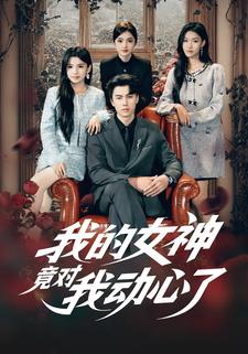 我的女神竟对我动心了
