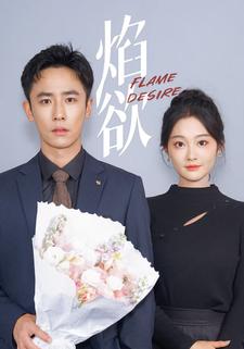 焰欲