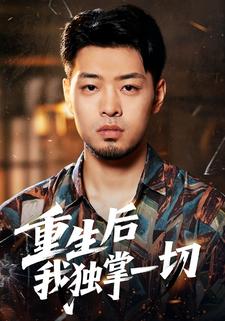 重生后我独掌一切