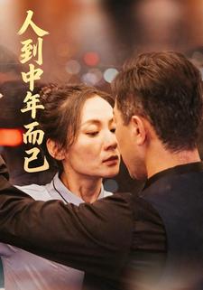 人到中年而已