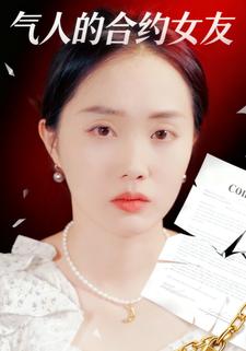 气人的合约女友