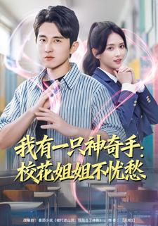 我有一只神奇手：校花姐姐不忧愁