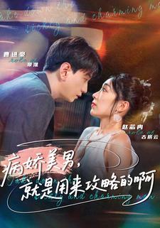 病娇美男，就是用来攻略的啊