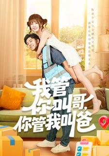 我管你叫哥，你管我叫爸