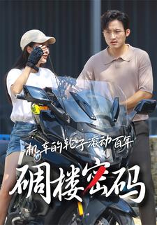 机车的轮子滚动百年碉楼密码