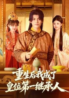 重生后我成了皇位第一继承人