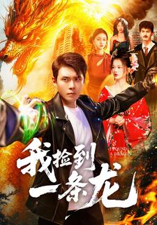 我捡到一条龙