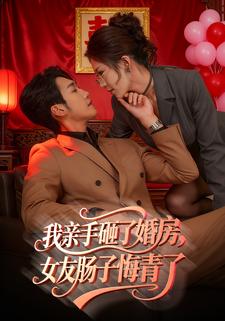 我亲手砸了婚房，女友肠子悔青了