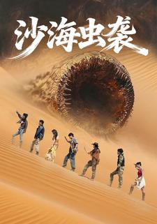 沙海虫袭