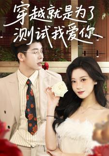 穿越就是为了测试我爱你