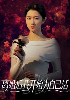 离婚后我开始为自己活