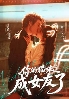 你的猫咪成女友了