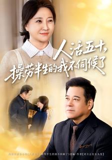 人活五十，操劳半生的我不伺候了