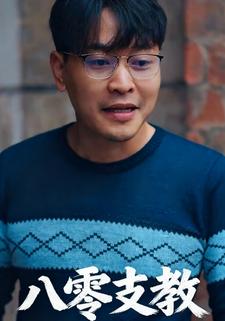 八零支教