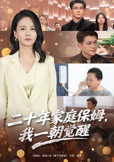 二十年家庭保姆，我一朝觉醒