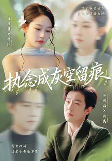 执念成灰空留痕