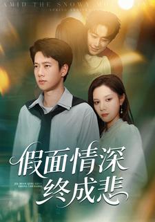 假面情深终成悲