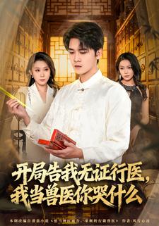 开局告我无证行医，我当兽医你哭什么