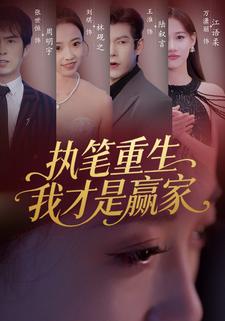 执笔重生，我才是赢家！