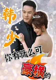 韩少，你有什么可豪横的