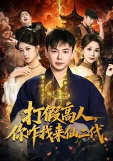 打假高人，你咋找来仙二代