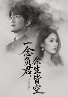 一念负君，余生皆空