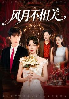 风月不相关