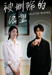 被删除的愿望