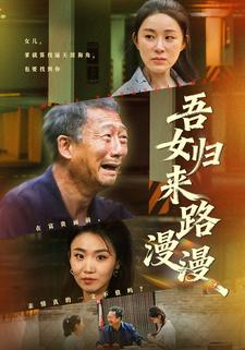 吾女归来路漫漫