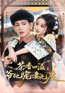 茶香四溢，爷他宠妻无度