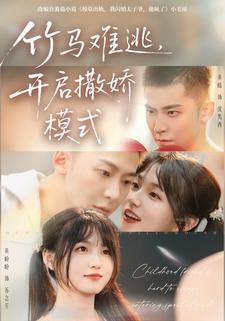 竹马难逃，开启撒娇模式