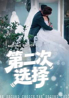 第二次选择