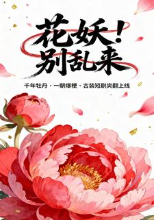 花妖！别乱来