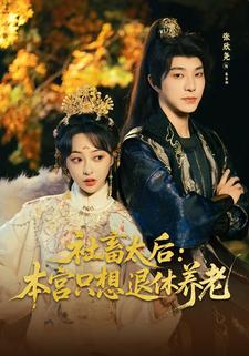 社畜太后：本宫只想退休养老