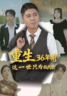 重生36年前，这一世只为救我爸