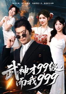 武神才99级，而我999